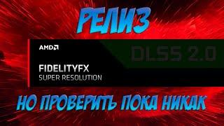 Наконец-то вышел AMD fidelityfx super resolution