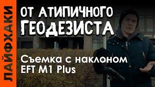 Съемка с наклоном EFT М1 Plus