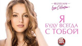 Я БУДУ ВСЕГДА С ТОБОЙ  RUSSIAN LYRIC COLLECTION  ДУШЕВНАЯ ЛЮБОВНАЯ ЛИРИКА 