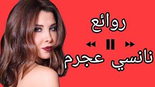 نانسي عجرم(كوكتيل أغاني نانسي)_The Best of Nancy Ajram