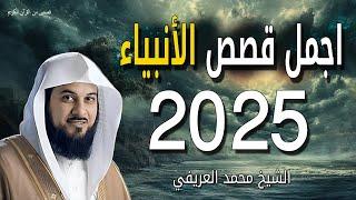 اجمل قصص الأنبياء 2025 وأفضل ما سوف تسمعه عن قصص الانبياء فى الاسلام - للشيخ محمد العريفي