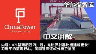 内幕：076型两栖舰四川舰，电磁弹射器比福建舰更长！习近平的蓝海野心，美国智库逐帧分析卫星图｜华尔街智库