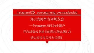 郑云龙 郑云龙海外音乐剧友会 Yunlong Zheng Overseas Fanclub INSTAGRAM账户开始运行