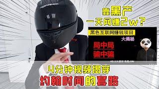 【套路诊疗所】靠黑产一天网赚2w？4分钟视频揭露，约翰时间的套路！【套路侠】