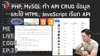 PHP, MySQL ทำ API CRUD ข้อมูล และใช้ HTML, JavaScript เรียก API  | หมีไลฟ์โค้ด EP.35 โดย อ.พี่หมี