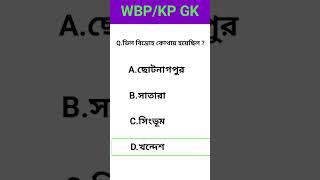 Wbp Gk Preparation || Kp Gk questions ||