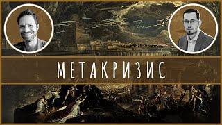 Метакризис. Интервью с Джорданом Холлом @JordanGreenhall.