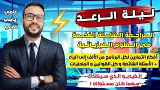 ليلة الرعد في الفيزياء ️‍️المراجعة النهائية الشاملة لكل البرنامج + أفكار التمارين لكل الوحدات 