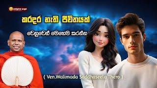 කරදර නැති ජීවිතයක් වෙනුවෙන් ️ මෙහෙම කරන්න Ven. Walimada Saddhaseela Thero #sathpurusha #Asura