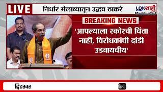 Uddhav Thackeray Speech | गद्दारांनी अमित शाह, अदानीचं नाव लावावं - ठाकरे