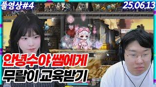 안녕수야 선배에게 무랄이 교육받기!!! [25.06.14 #4]