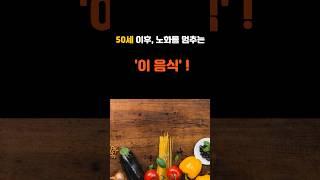 "갱년기 이후, 이걸 먹는 사람은 다릅니다."