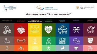 Фотовыставка «Это мы можем!»