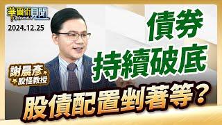 2024.12.25【債券持續破底  股債配置剉著等？】 #華爾街見聞 謝晨彥分析師