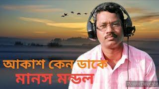 # Akash Keno Daake # Cover by Manas Mandal # Kishore Kumar