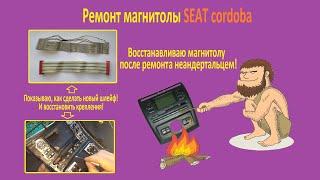 Ремонт магнитолы SEAT cordoba не включается