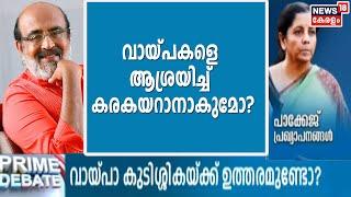 കേരളത്തിലെ ചെറുകിട വ്യവസായികളുടെ ആവശ്യം പലിശ എഴുതി തള്ളണമെന്നാണ് - Dr TM Thomas Isaac