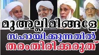 മുഅല്ലിമീങ്ങളെ സഹായിക്കുന്നതിൽ തരംതിരിക്കരുത്