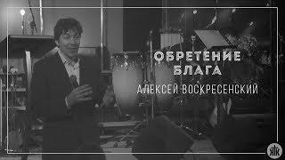 Алексей Воскресенский "Обретение благо" 26.11.17