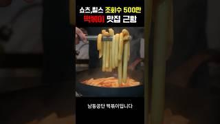 쇼츠조회수 500만,떡볶이맛집 최신 근황