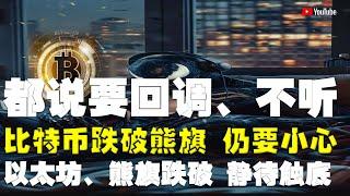 #比特币行情分析 ●說要回調、打死不聽！別去抱怨、事已至此！●比特币、跌破熊旗、仍要小心！●以太坊、熊旗跌破、靜待觸底！●DOGE、ADA、SOL、LPT、APT ● #比特币 #btc #比特幣