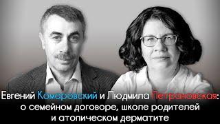 Людмила Петрановская и Евгений Комаровский: семейный договор, школа родителей и атопический дерматит