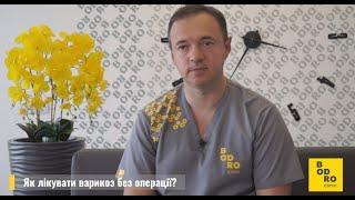 Як лікувати варикоз без операції? Нow to treat varicose veins without surgery