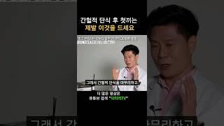 간헐적단식을 마친 후 첫끼니 제대로 먹는 방법