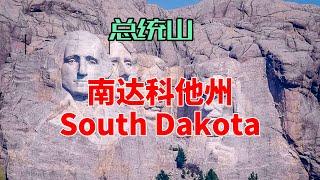 【美国各州26】南达科他州(South Dakota)|总统山、魂归伤膝谷、苏瀑、黑山、印第安人保留地