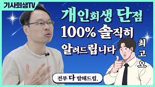 도산 전문 변호사가 말하는 개인회생 단점 5가지!