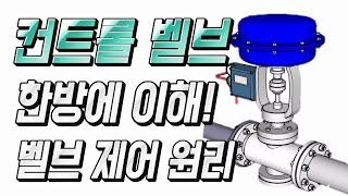 (벨브 제어 원리)컨트롤 벨브는 어떻게 제어되는 걸까? 한방에 이해되는 벨브 제어 원리