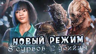 Новый Режим 2v8 в Dead By Daylight