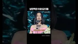 낭만 가득 수상소감