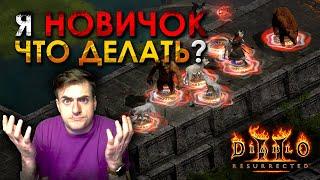 Diablo 2: Resurrected - Что делать, когда ты совсем новичок?