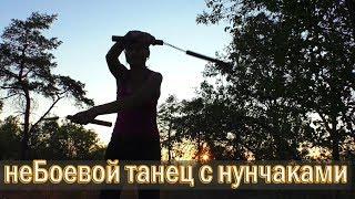  неБоевой танец с нунчаками | Dance with nunchuck