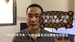 小白新手不知道卖什么，三种冷门商品上架直接卖，产品小众利润高