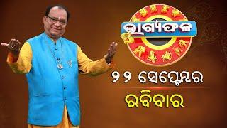 ଦୈନିକ ରାଶିଫଳ || Bhagyafala || ରବିବାର || ୨୨ ସେପ୍ଟମ୍ବର ୨୦୨୪ || Knewsodisha