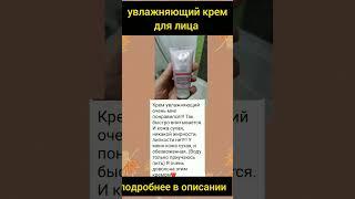 увлажняющий крем для лица #увлажнение #кожа #лицо