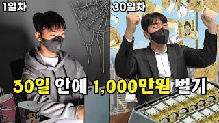 부업으로만 한 달 안에 1,000만원 벌기 프로젝트