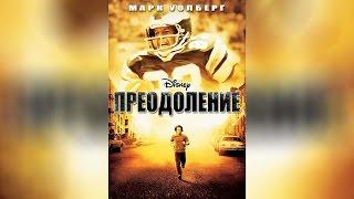 Преодоление (2006)