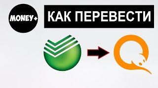 КАК ПЕРЕВОДИТЬ С СБЕРБАНКА НА КИВИ КОШЕЛЕК / КАК ПОПОЛНИТЬ КИВИ ЧЕРЕЗ СБЕРБАНК