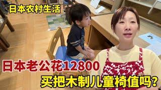 【團子姐日本生活】日本老公買兒童座椅，花12800日圓買把木椅，大家看值嗎？