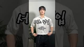 셔츠 넣입..문제는 이거잖아요#셔츠 #셔츠코디 #패션팁 #패션꿀팁 #코디꿀팁