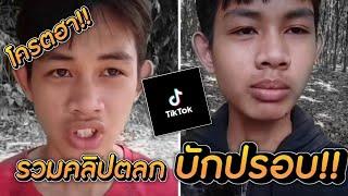 TikTok รวมคลิปตลก บักปรอบ!! ในติกต๋อก!!