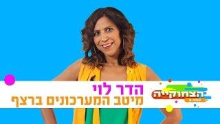 הצחוקייה 5: הדר לוי - המערכונים הכי טובים ברצף  - ניקלודיאון