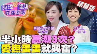 女生半小時高潮3次？弟弟好敏感！舌舔最酥麻？男人GG馬眼超敏感？男女愛愛敏感帶大公開！高醫泌尿科名醫 李香瑩醫師【#詩瑋愛健康】 @兩性密碼ManandWoman