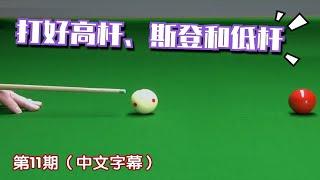 斯诺克教学011：如何打好高杆、斯登和低杆这三种基础杆法 | Stark | Topspin, Stun and Screw (beginners)