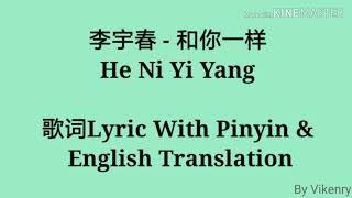 李宇春 - 和你一样 He Ni Yi Yang 歌词Lyric With Pinyin & English Translation