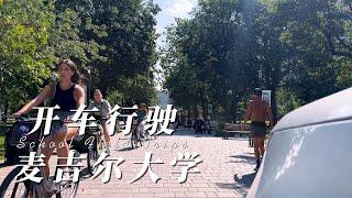 行驶在麦吉尔大学，体验大学真实生活|加拿大