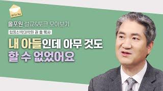 예수님이 준비하신 아이인데..이 지경인가요?   | CBSTV 올포원 354회 | 권호 목사님 설교&토크 모아보기